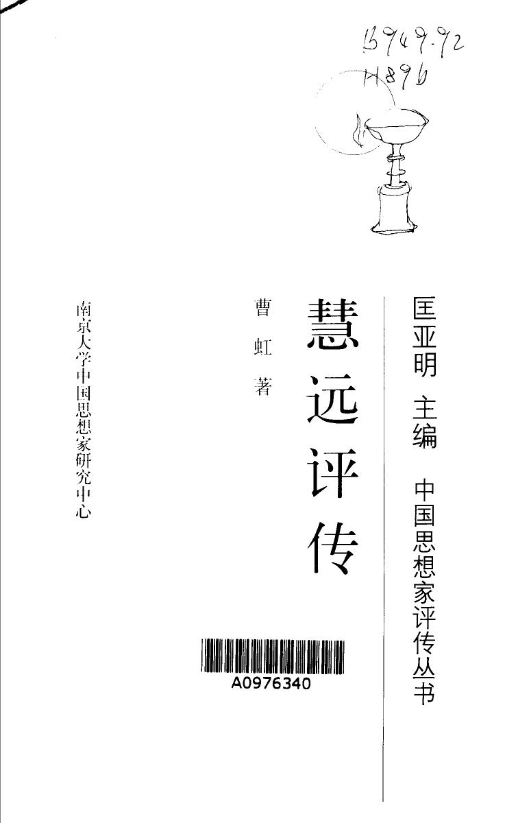 慧远评传