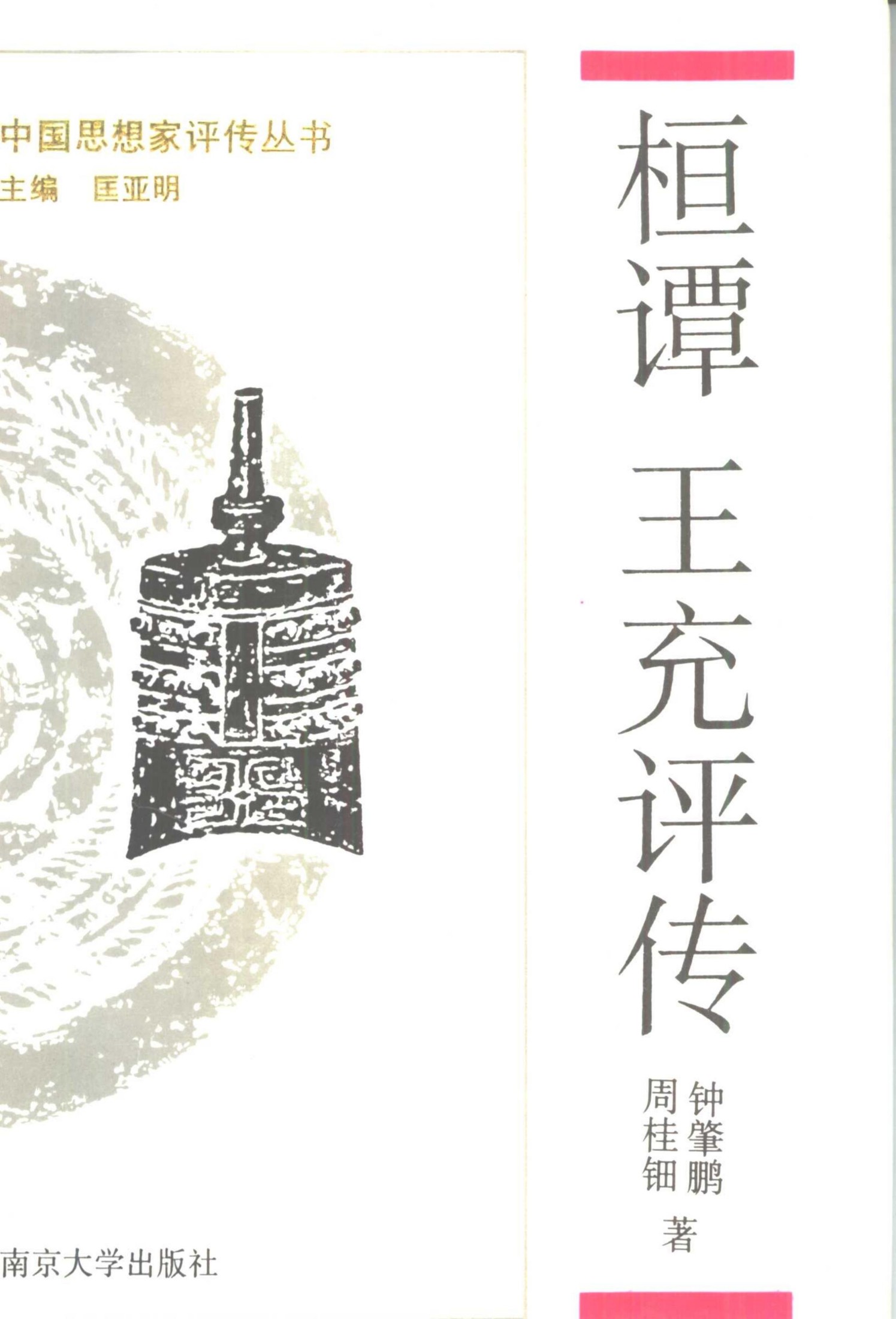 桓谭 王充评传