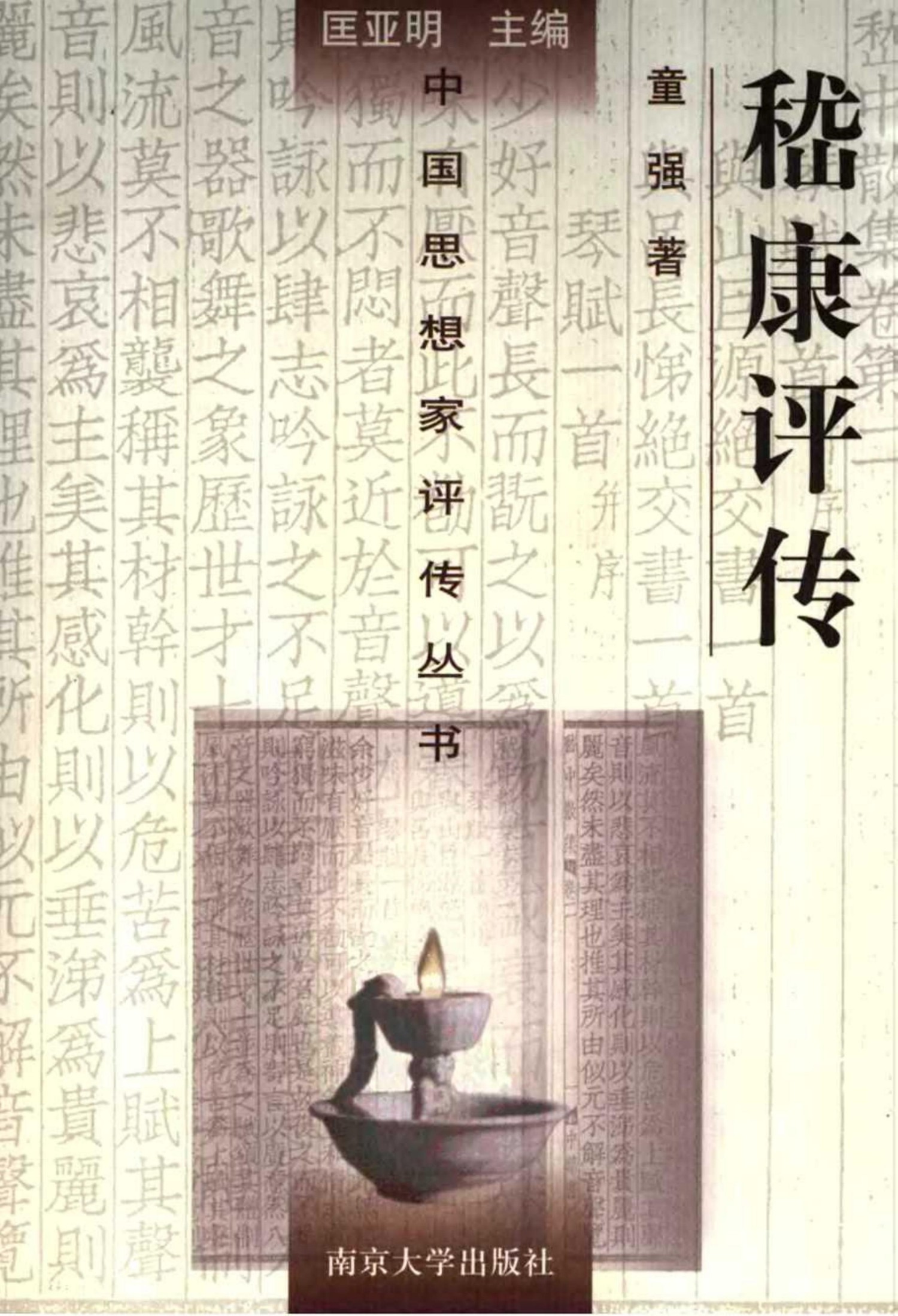 嵇康评传