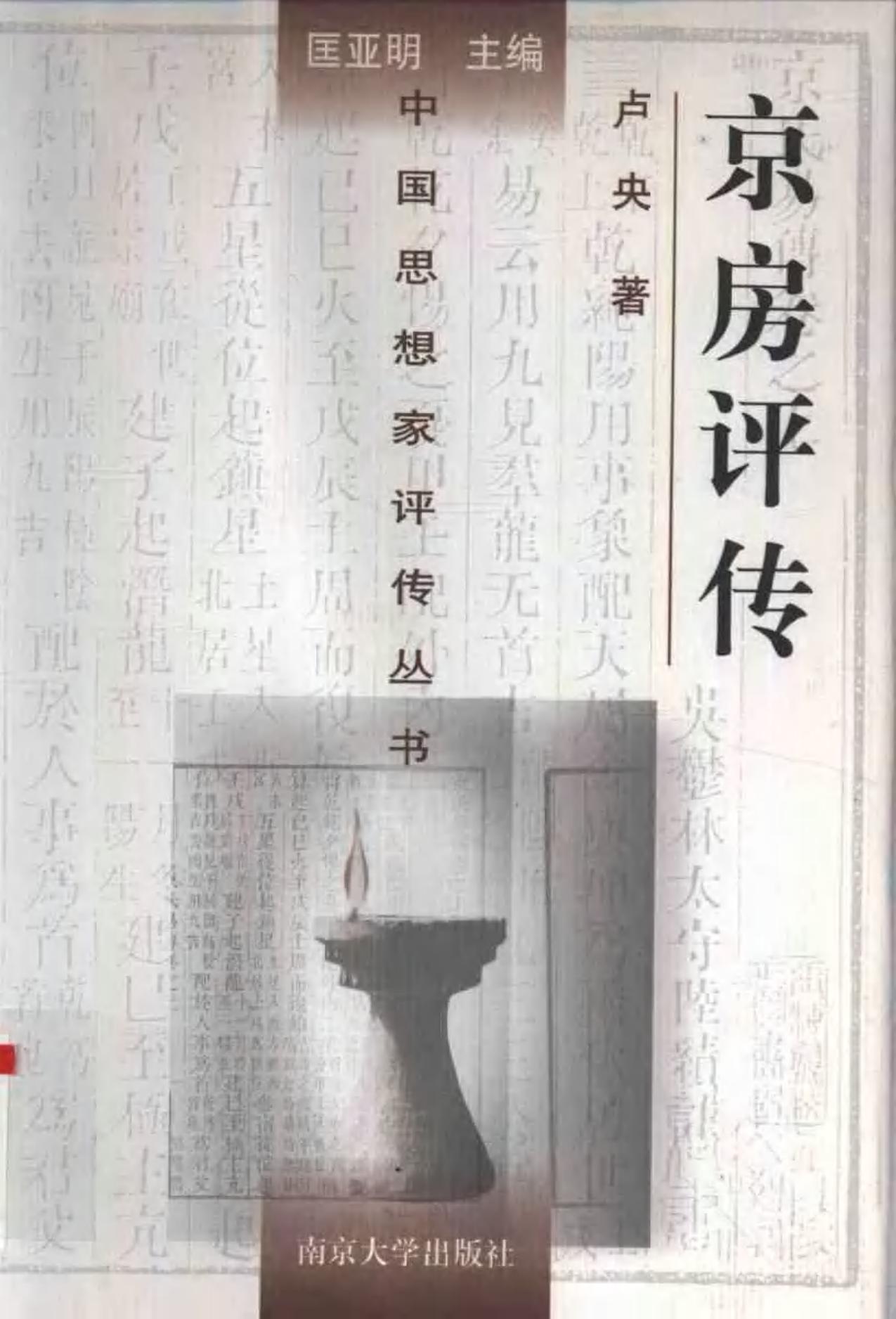 京房评传 卢英著 1998年12月第1版 页数：490