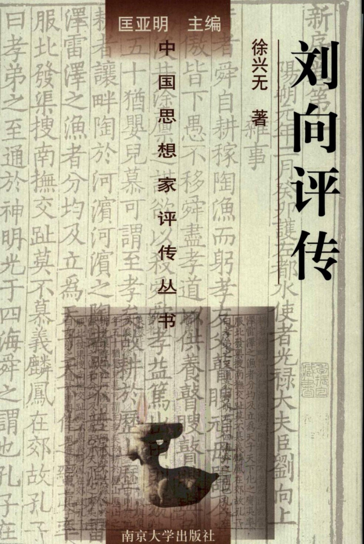 刘向评传