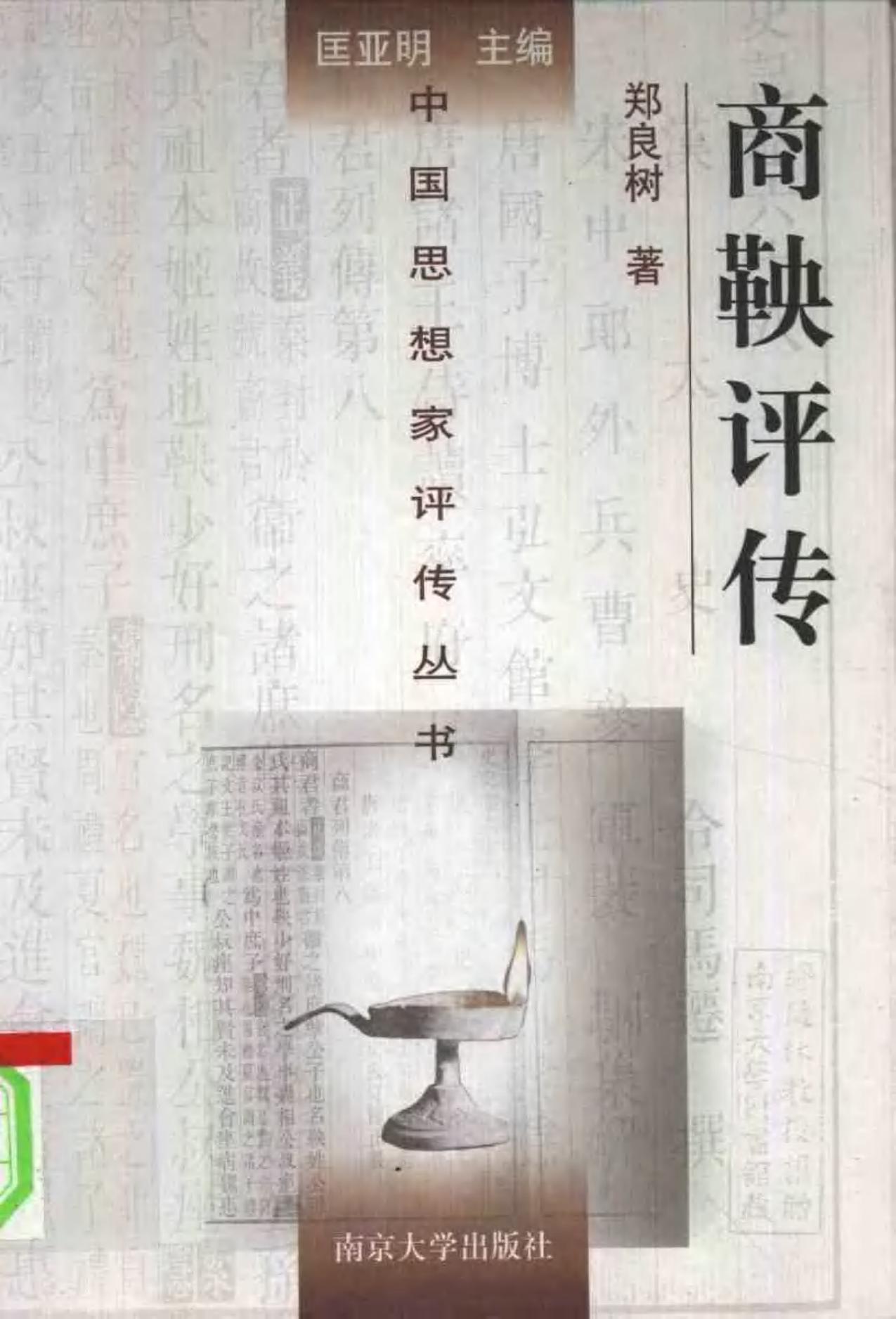 商鞅评传 郑良树著 1998年12月第1版 页数：332
