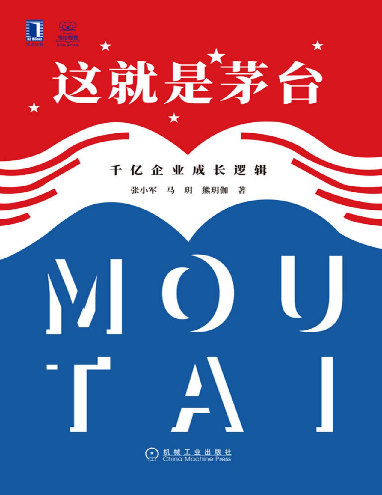 这就是茅台：千亿企业成长逻辑（读懂茅台，读懂头部企业千亿成长逻辑）