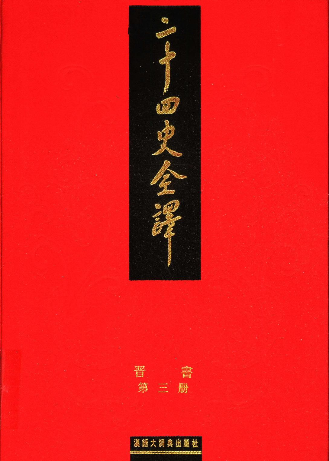 二十四史全译 晋书 第三册