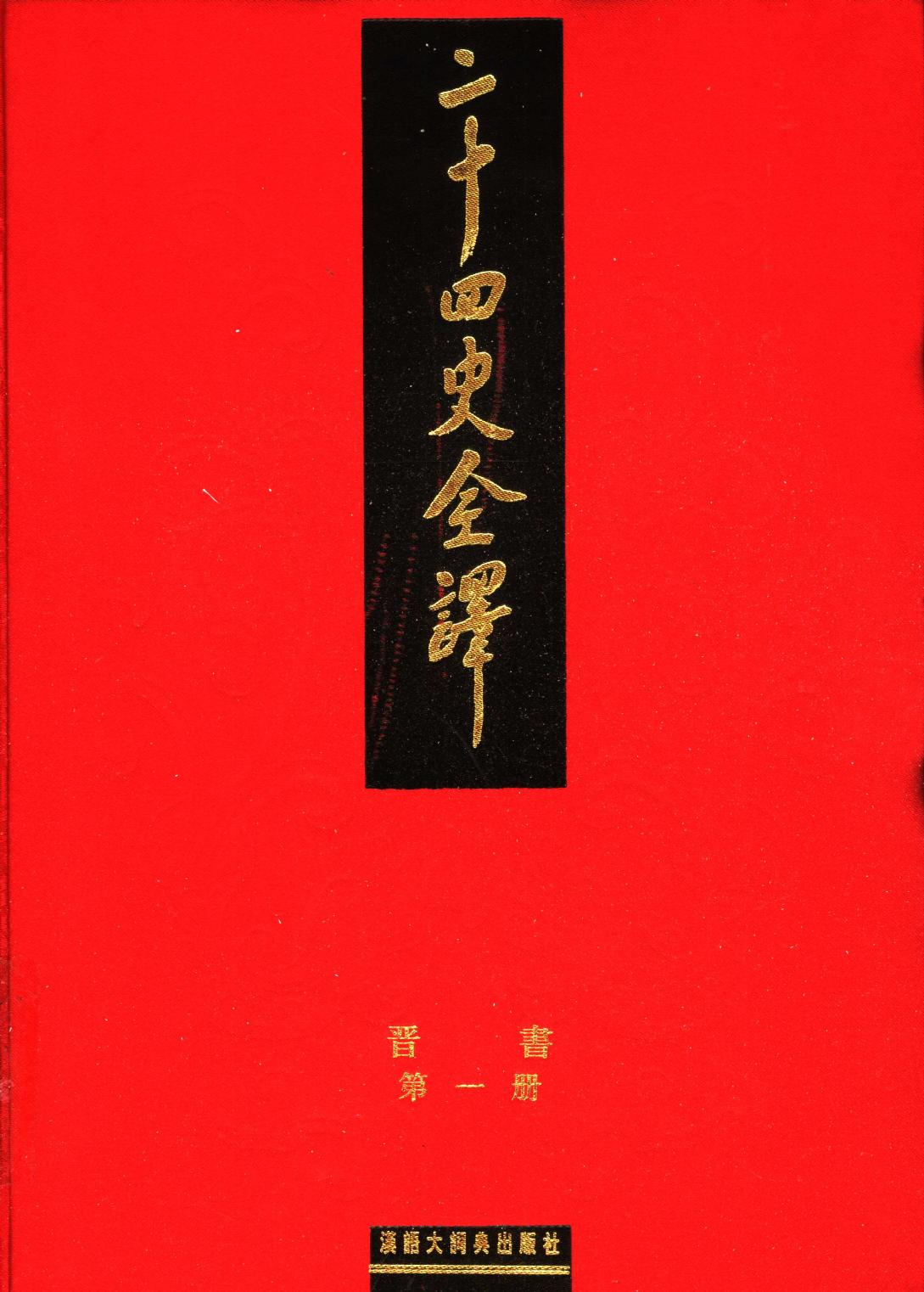 二十四史全译 晋书 第一册
