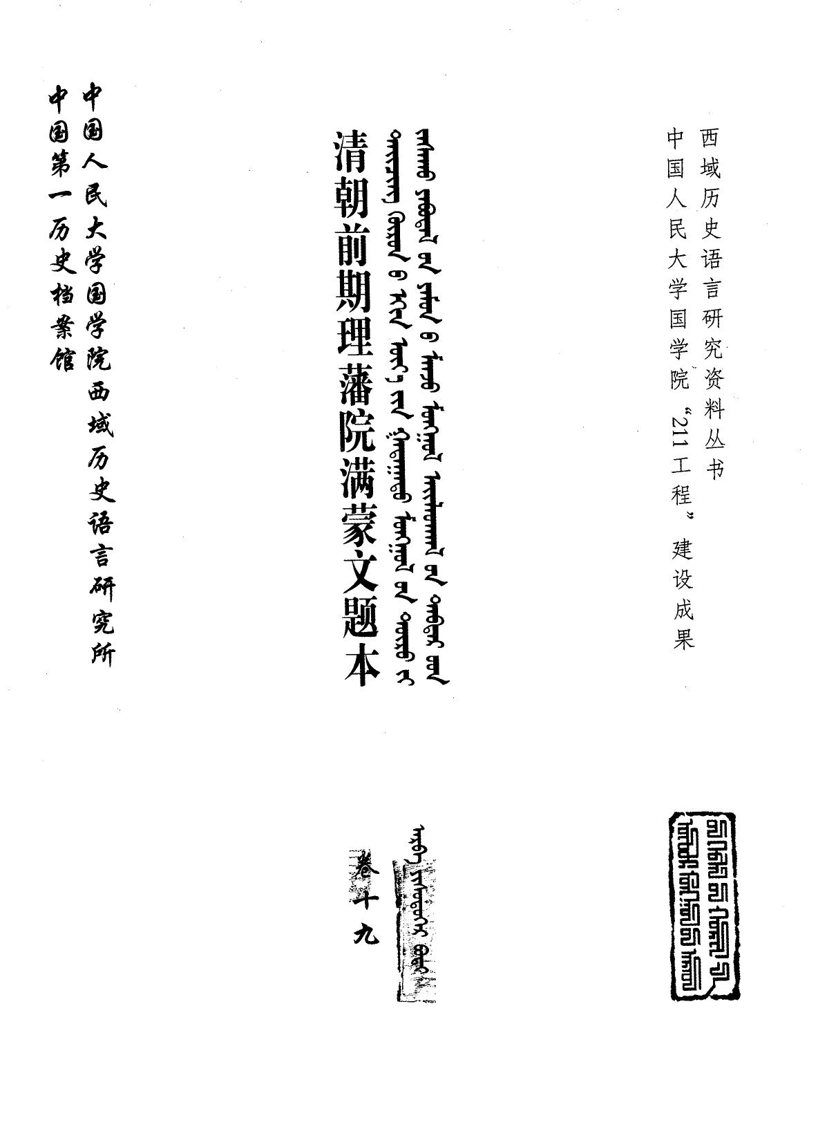 清朝前期理藩院满蒙文题本 卷19