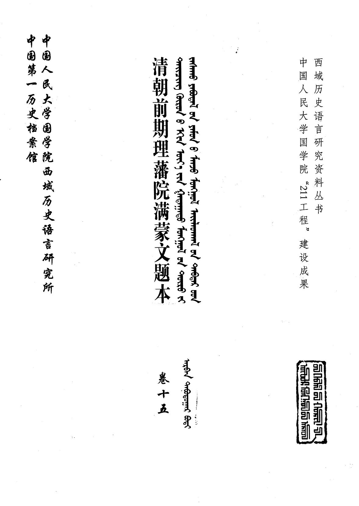 清朝前期理藩院满蒙文题本 卷15