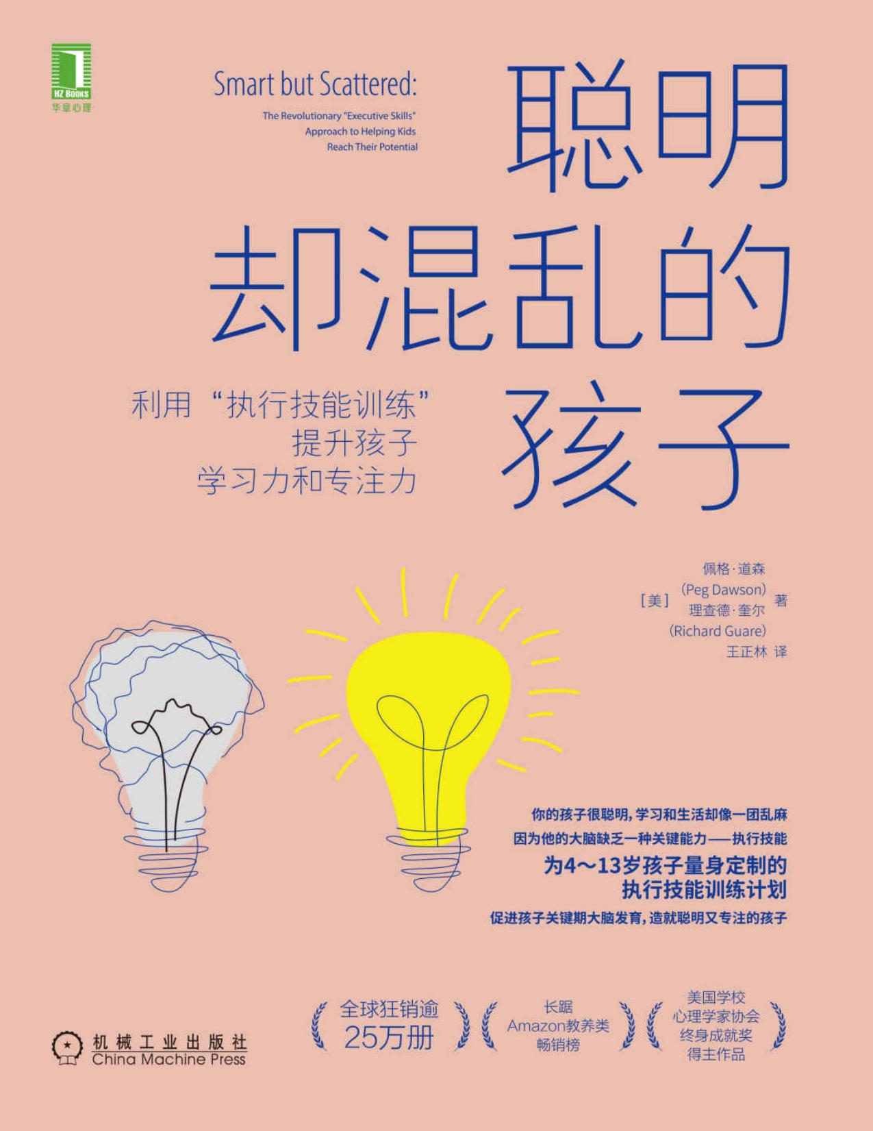 聪明却混乱的孩子：利用“执行技能训练”提升孩子学习力和专注力（为虽然聪明，但学习和生活混乱、落后的孩子，定制的执行技能训练计划）