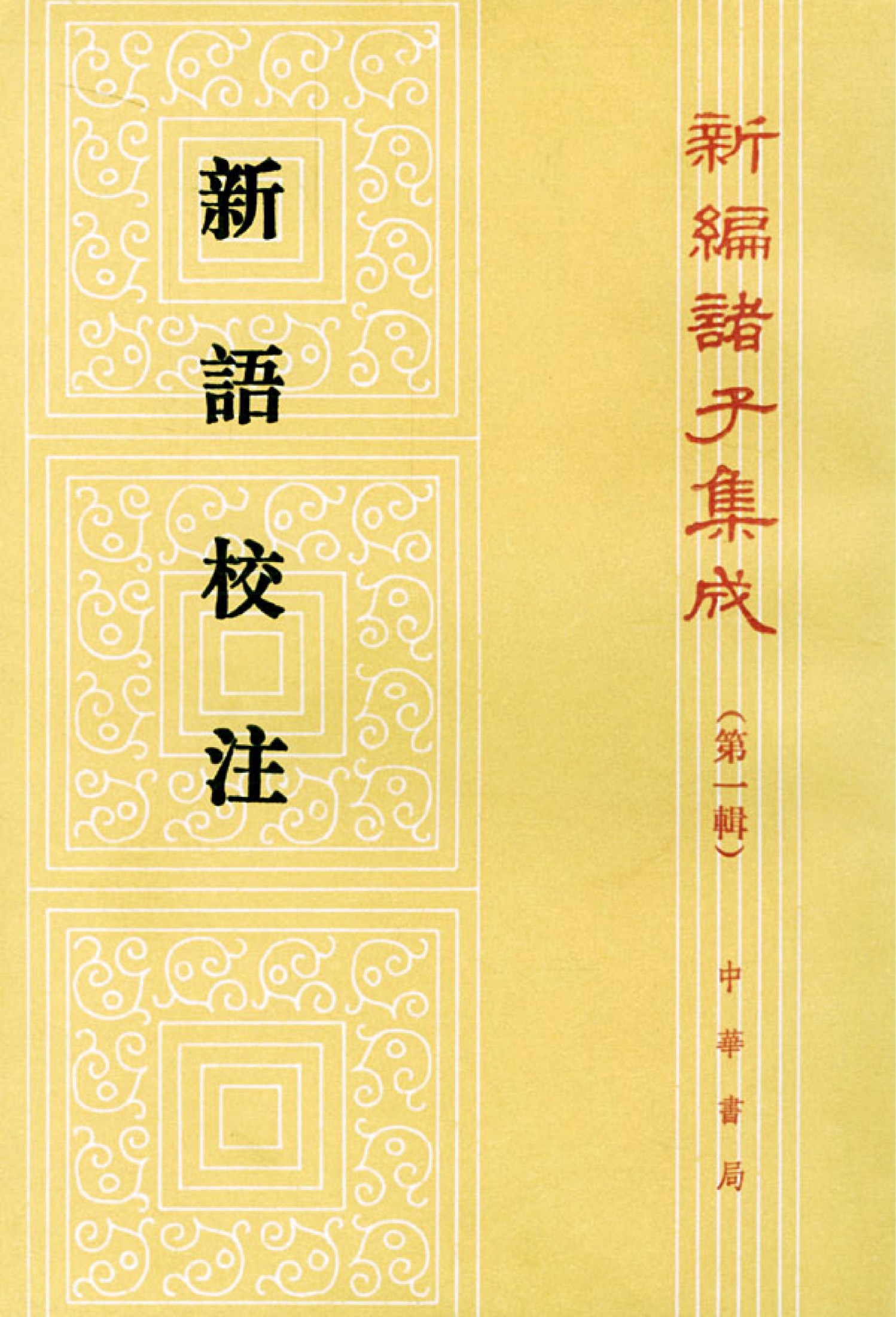 新編諸子集成】新語校注