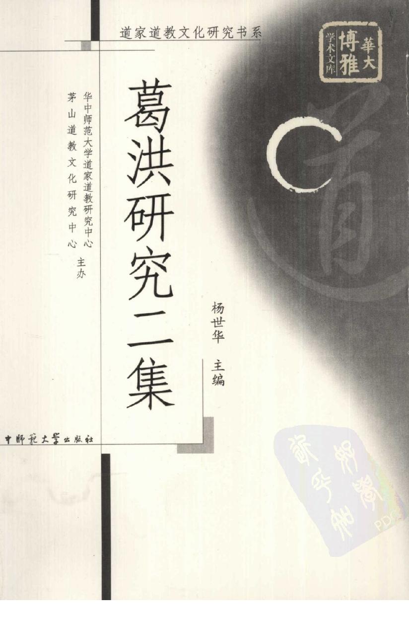 葛洪研究二集