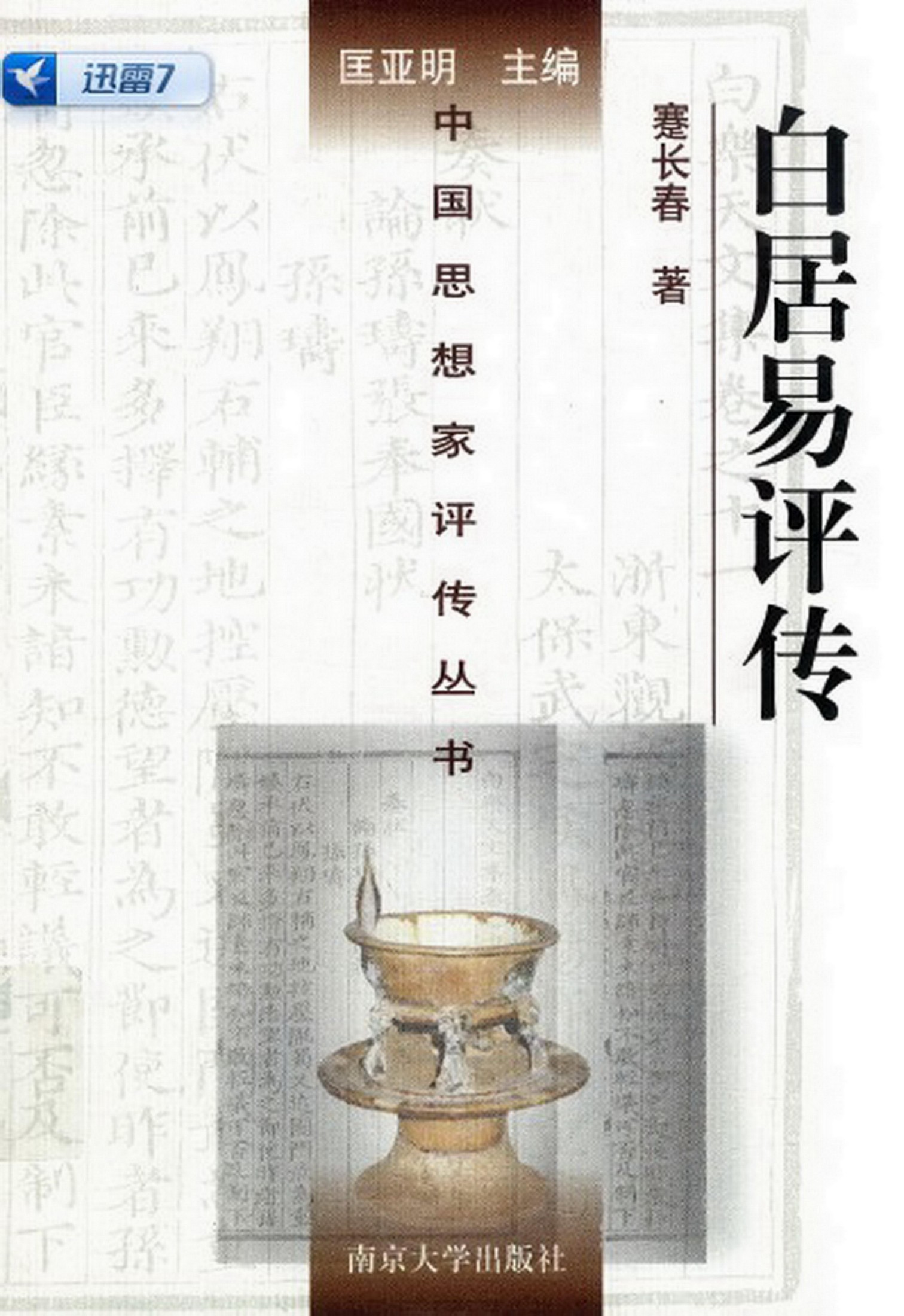 白居易评传（附元稹评传）