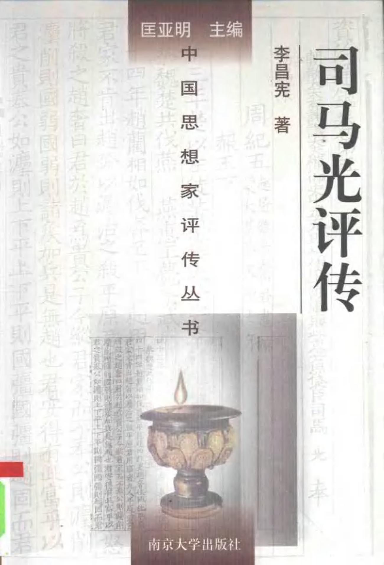 司马光评传 李昌宪著 1998年12月第1版 页数：451