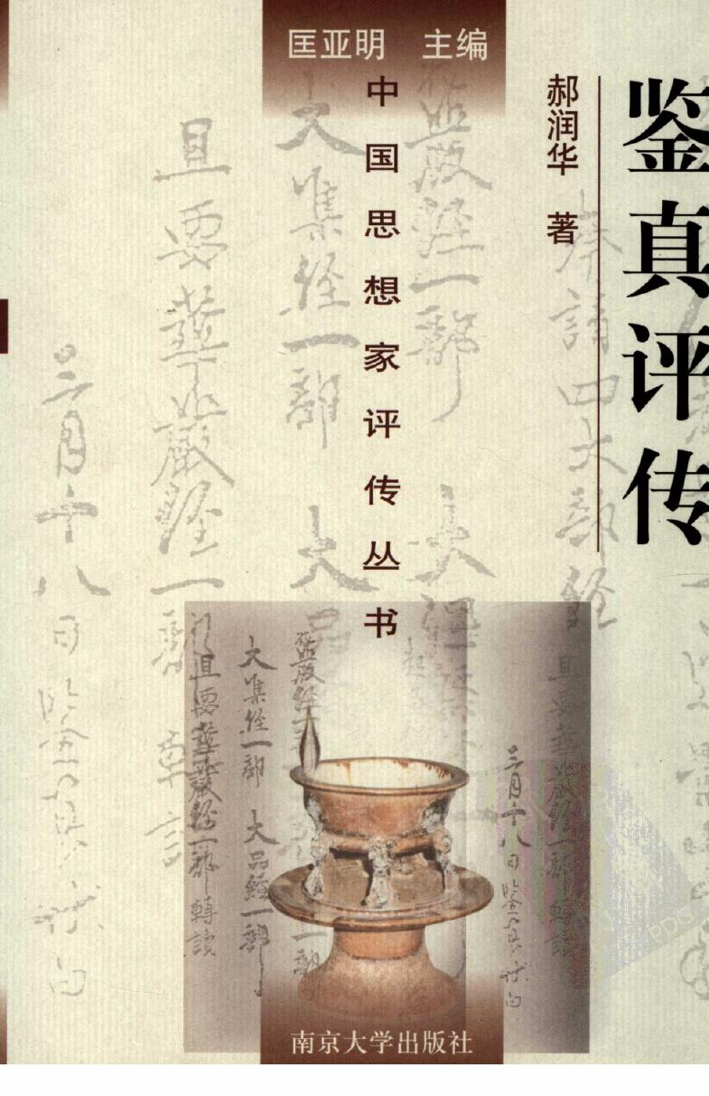 鉴真评传
