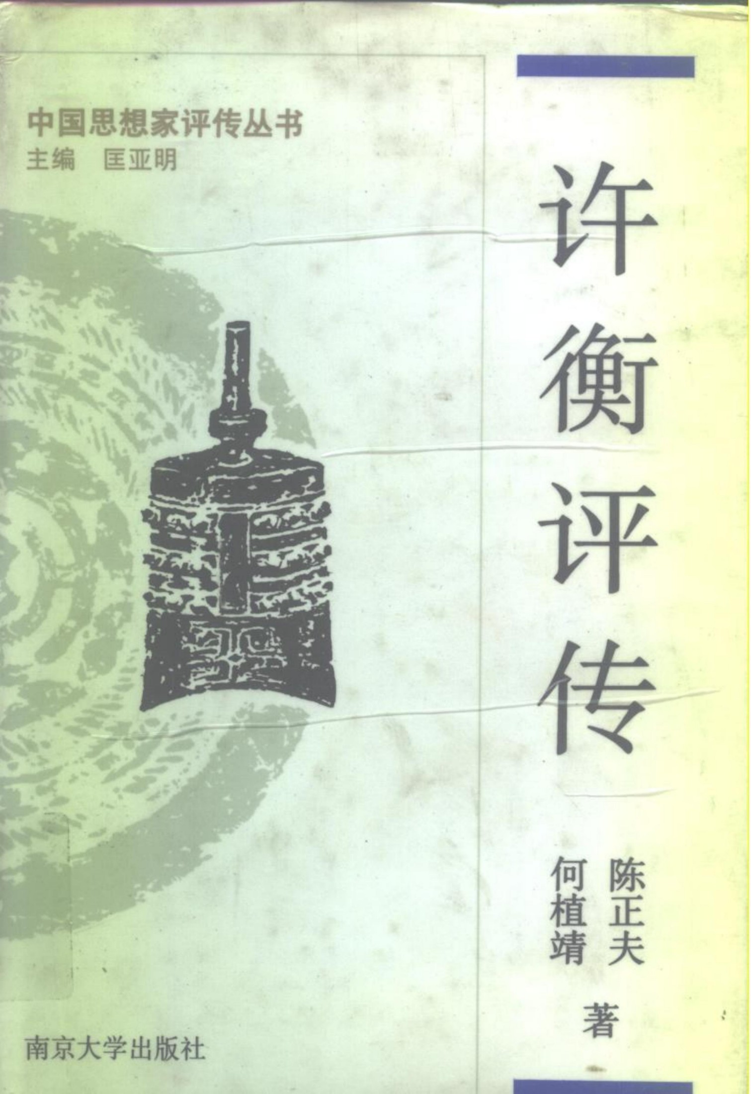 许衡评传（附许谦评传）