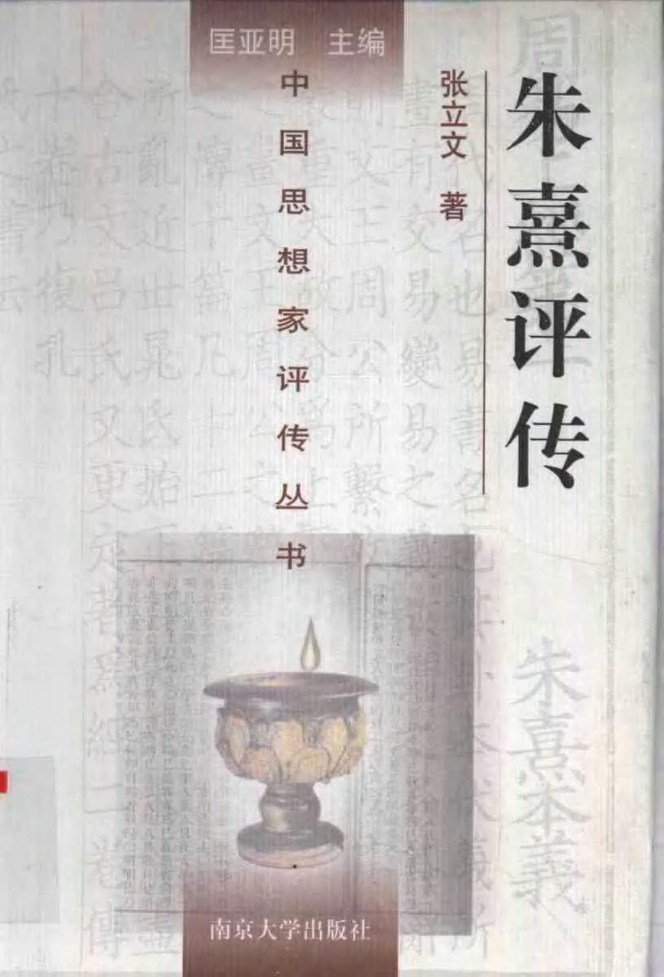 朱熹评传 张立文主编 1998年12月第1版 页数：629