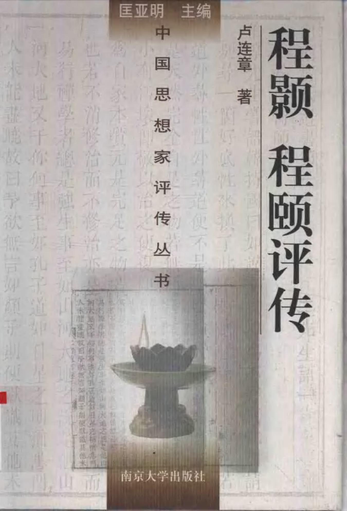程颢程颐评传 卢连章著 2001年04月第1版 页数：466