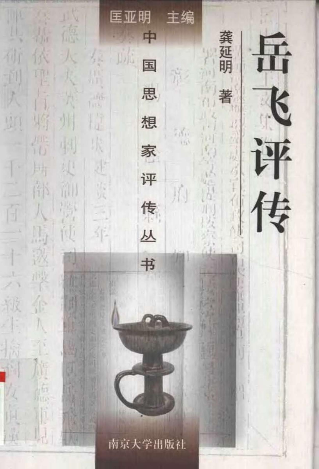 岳飞评传