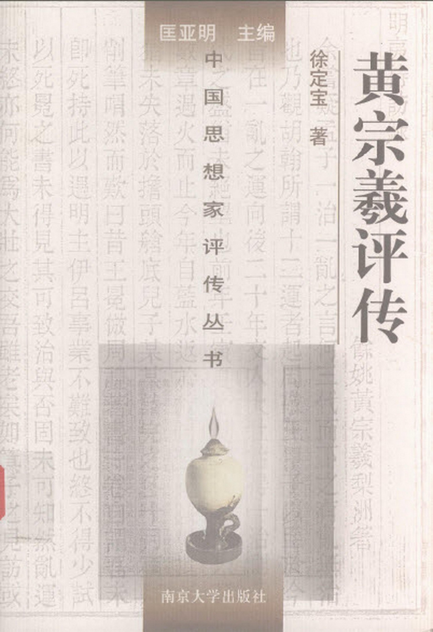 黄宗羲评传
