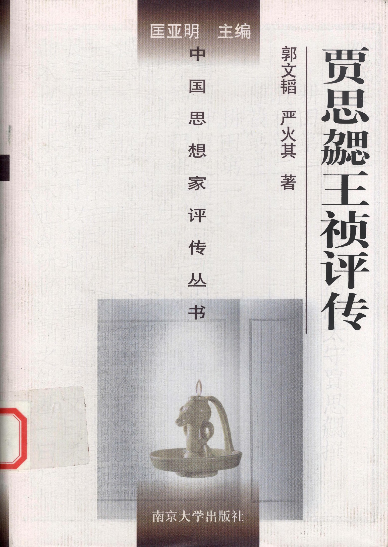 贾思勰 王祯评传