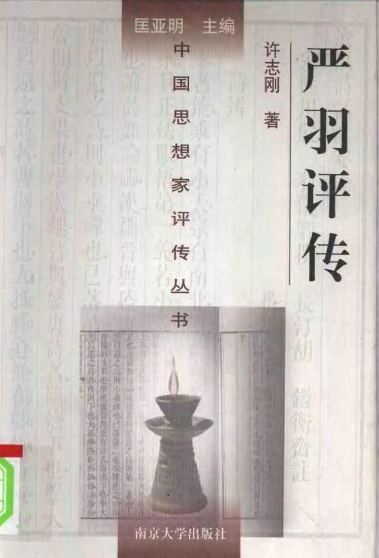严羽评传