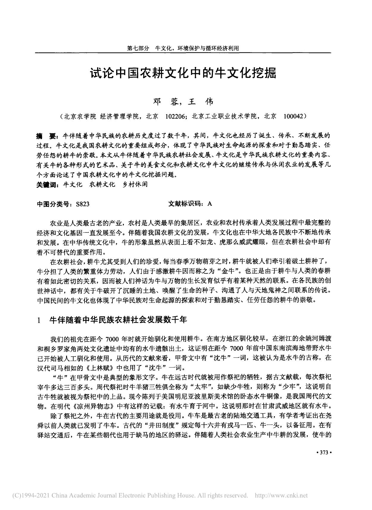 试论中国农耕文化中的牛文化挖掘