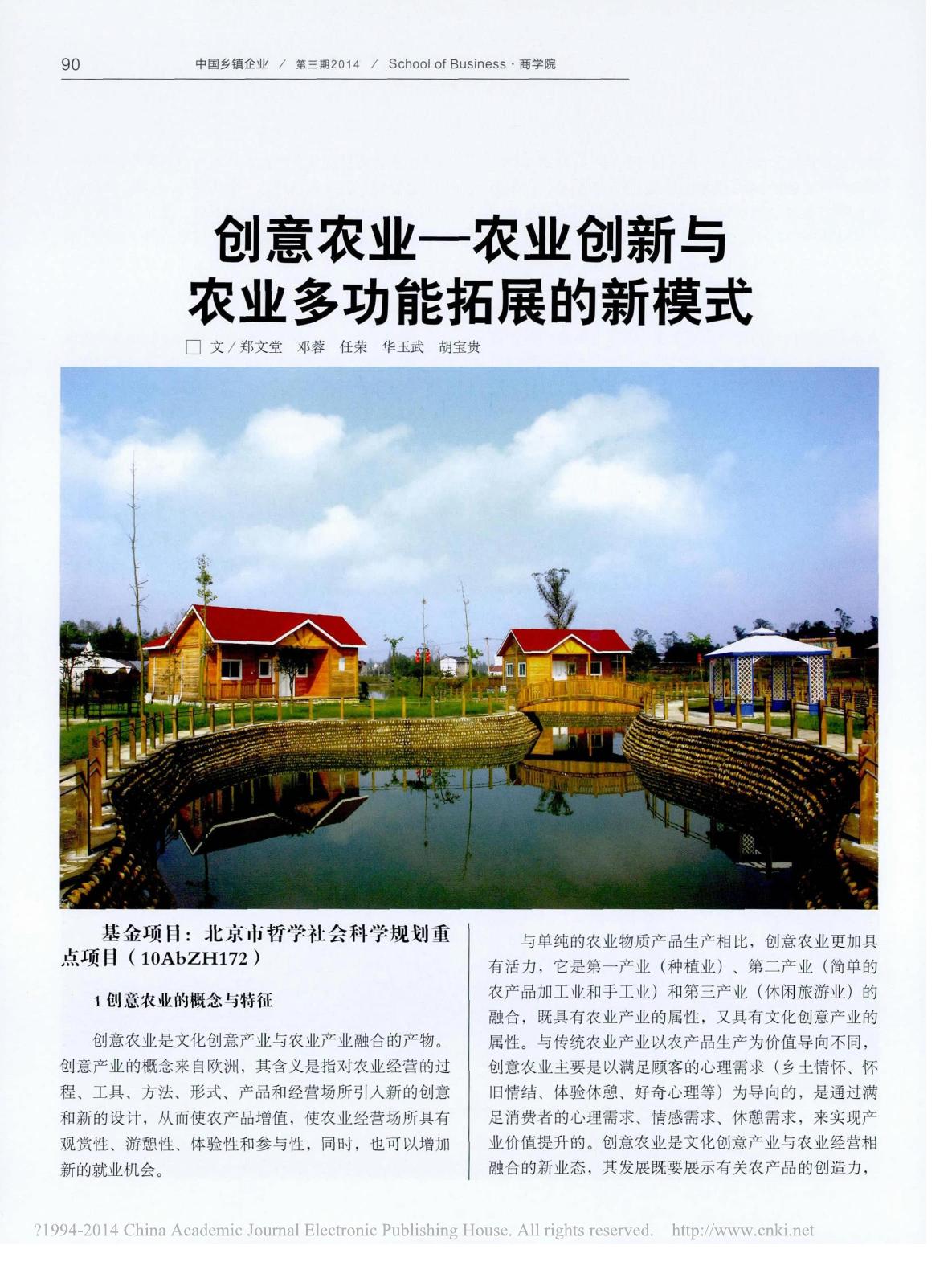 创意农业——农业创新与农业多功能拓展的新模式