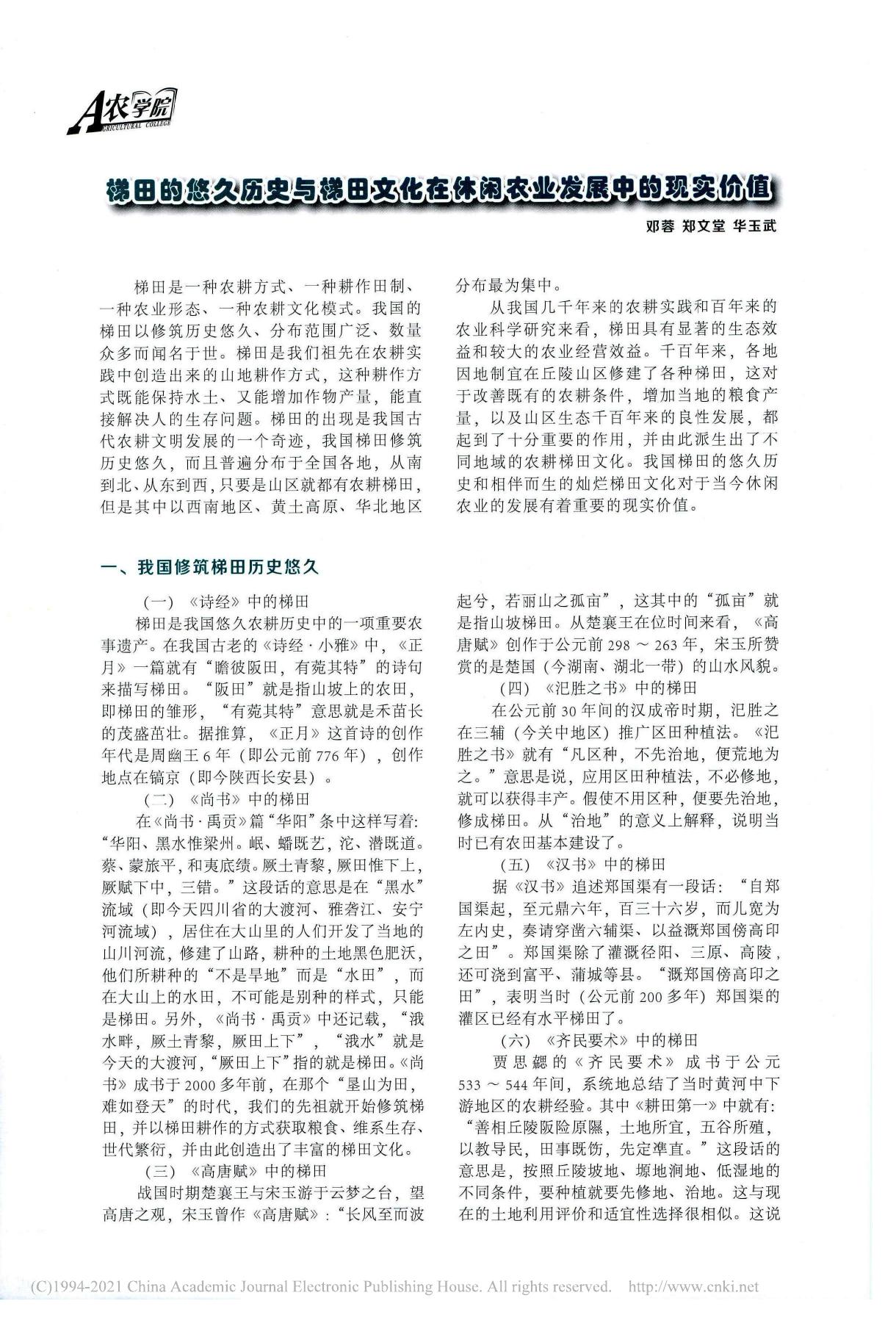 梯田的悠久历史与梯田文化在休闲农业发展中的现实价值 邓蓉