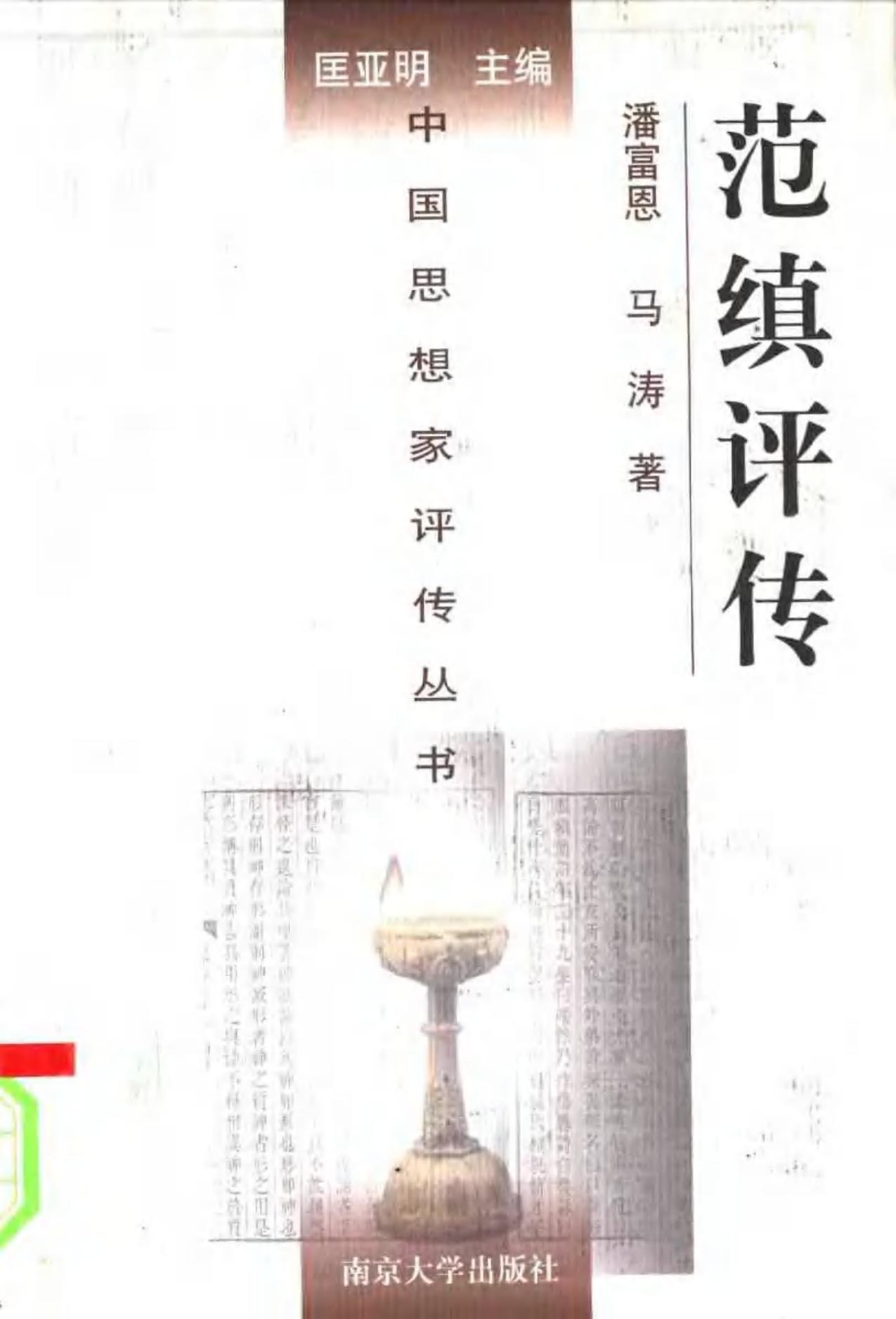 范缜评传（附何承天评传）
