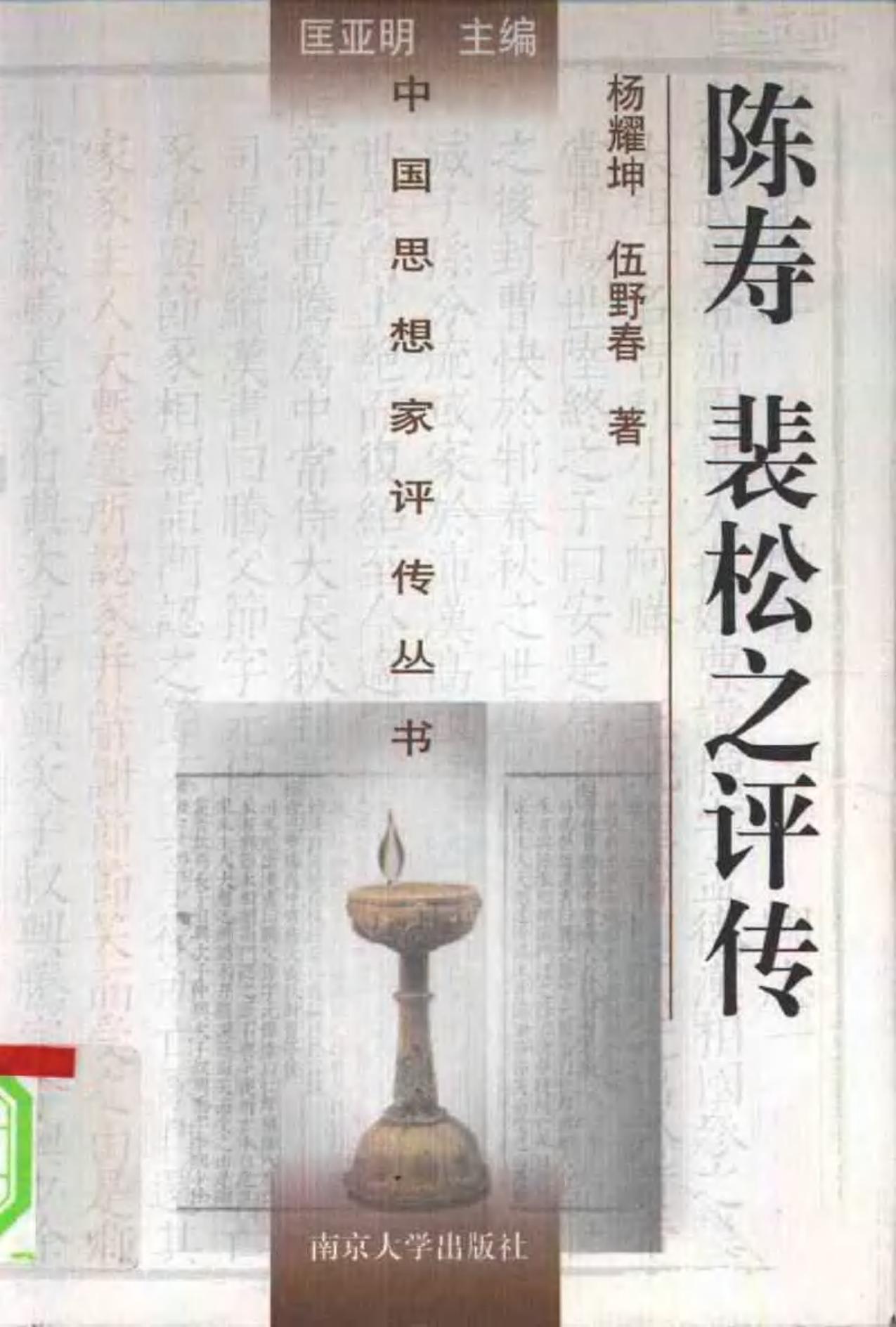 陈寿、裴松之评传 杨耀坤 伍野春著 1998年12月第1版