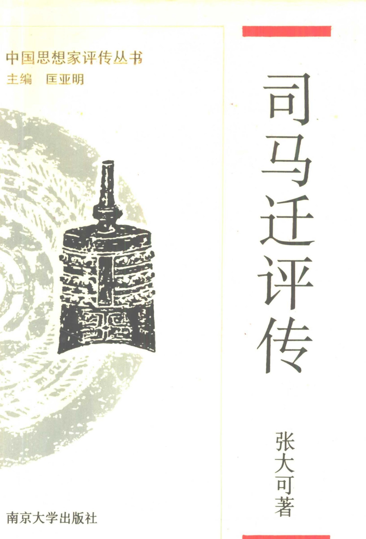 司马迁评传（附司马谈评传）