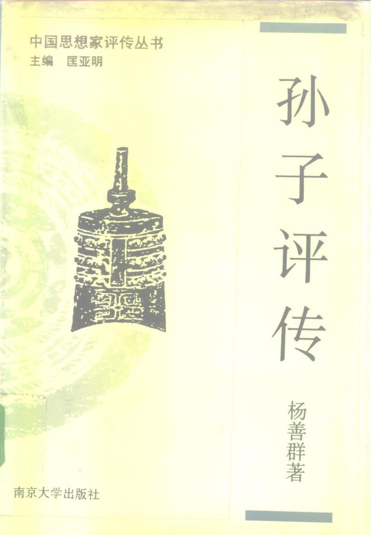 孙子评传—孙武 孙膑 司马穰苴
