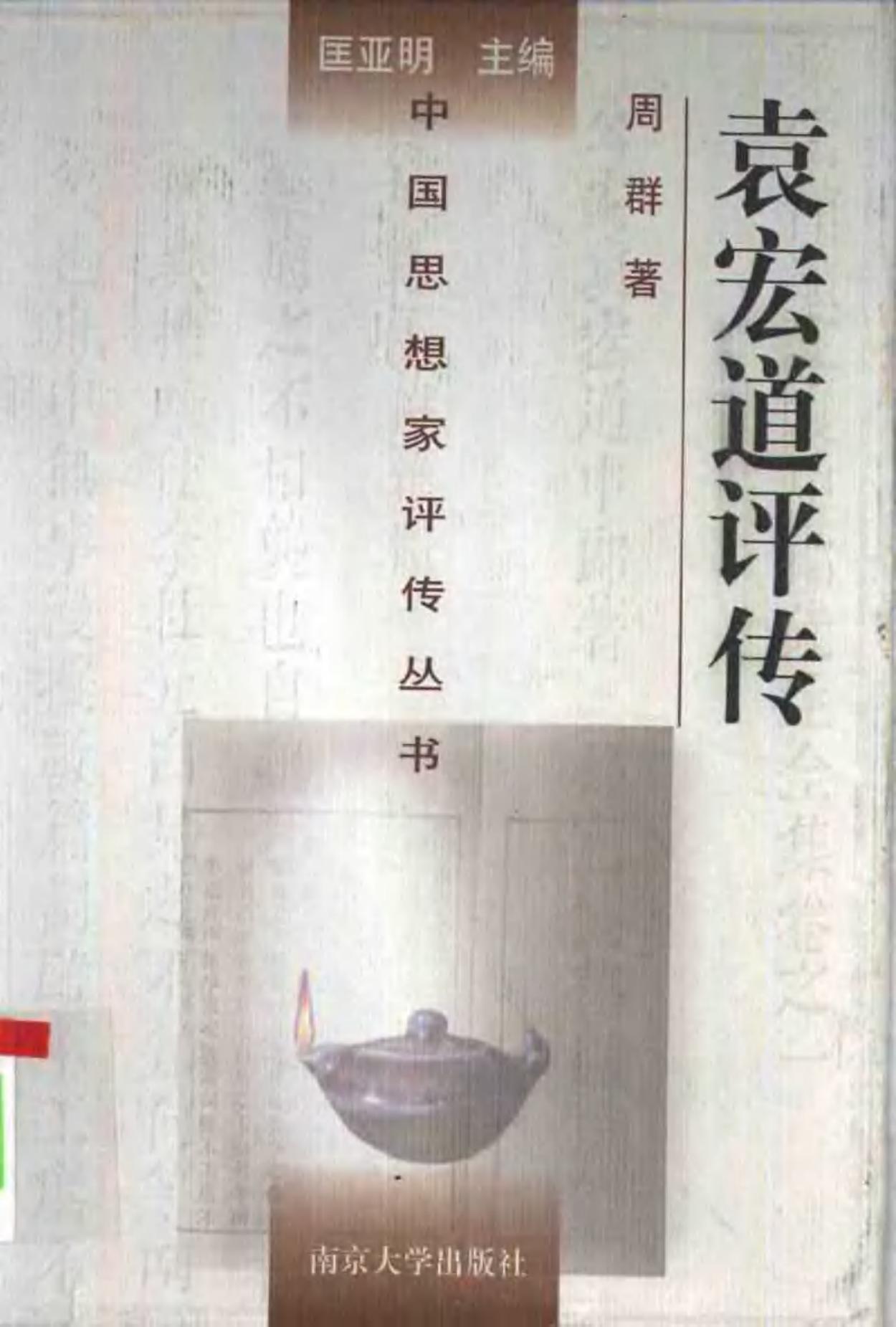 袁宏道评传（附袁宗道 袁中道评传）