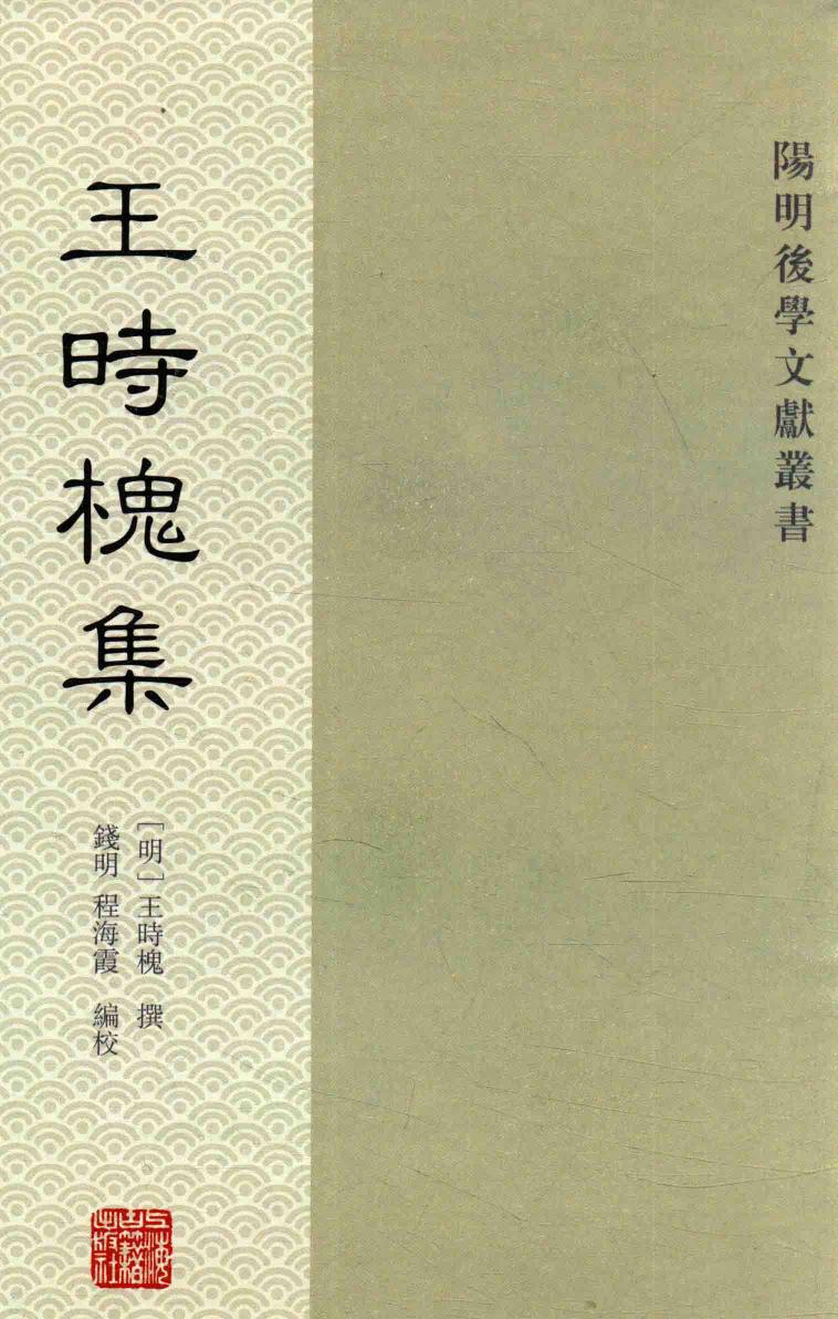 阳明后学文献丛书 王时槐集