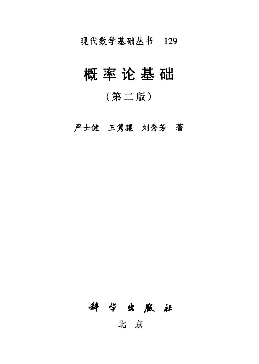 概率论基础第二版