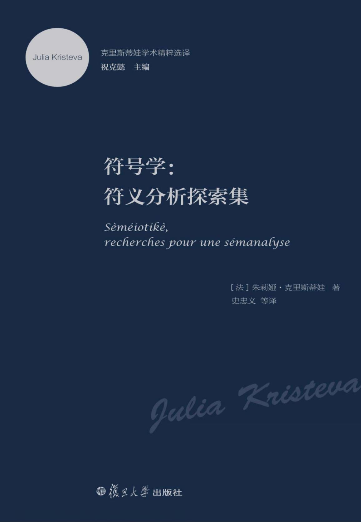 符号学 符义分析探索集