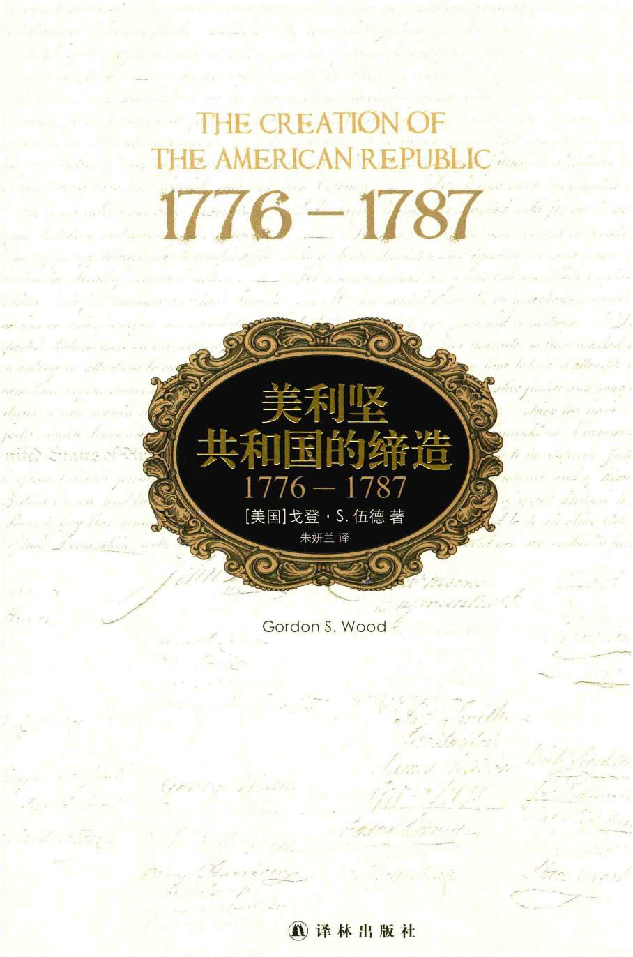 美利坚共和国的缔造 1776-1787