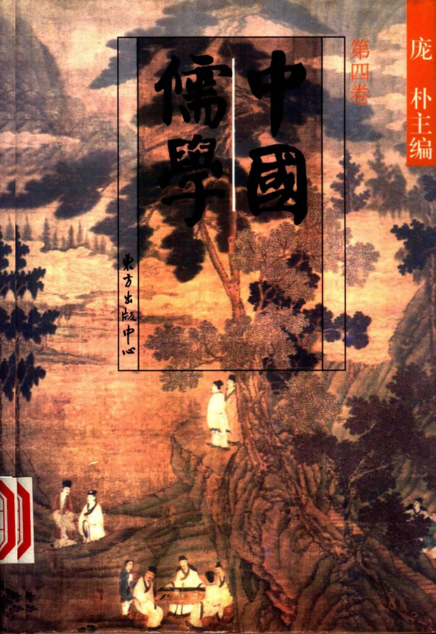 中國儒學 龐朴主編 vol 4
