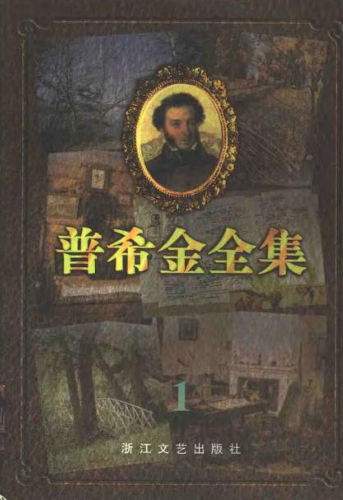 普希金全集