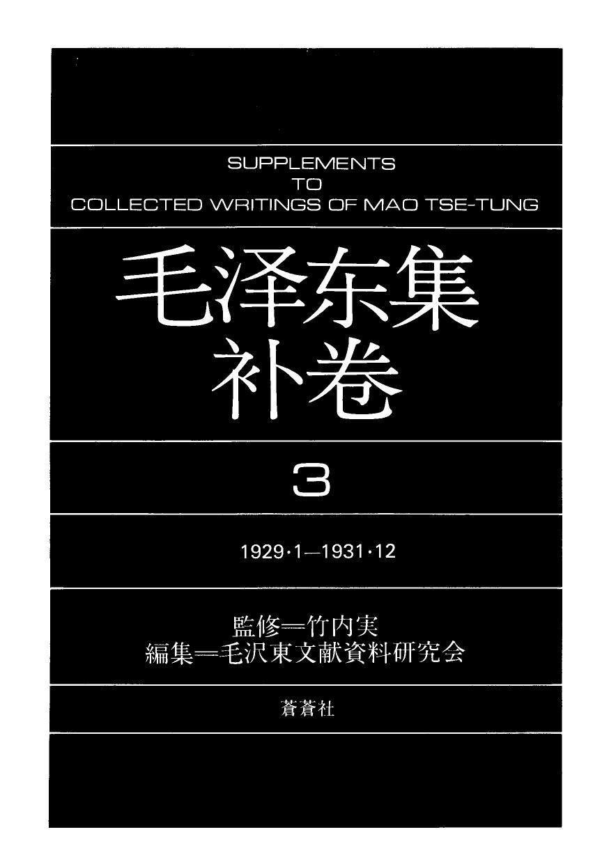 毛泽东集（补3）