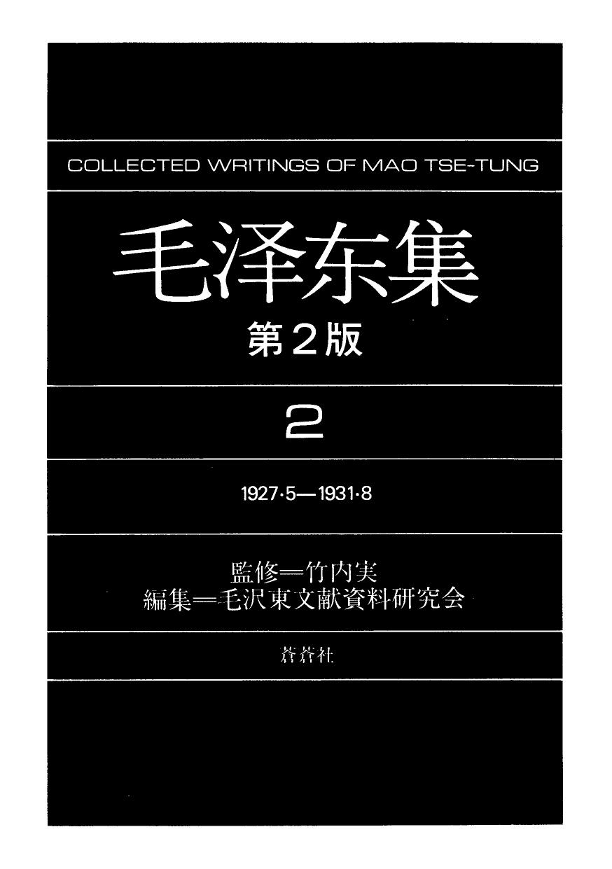 毛泽东集2