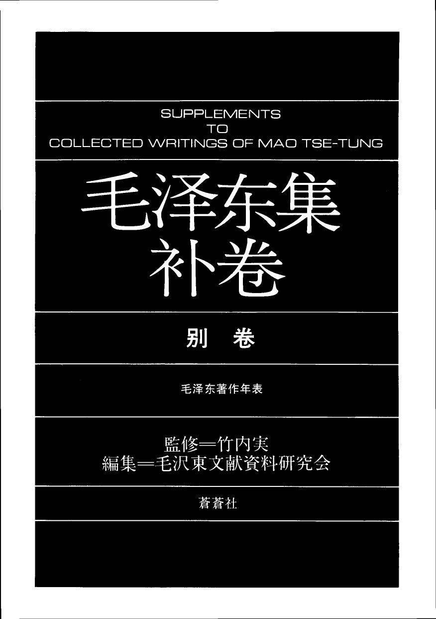 毛泽东集（补10）