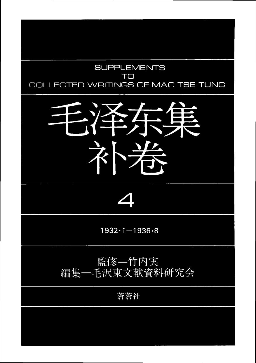 毛泽东集（补4）