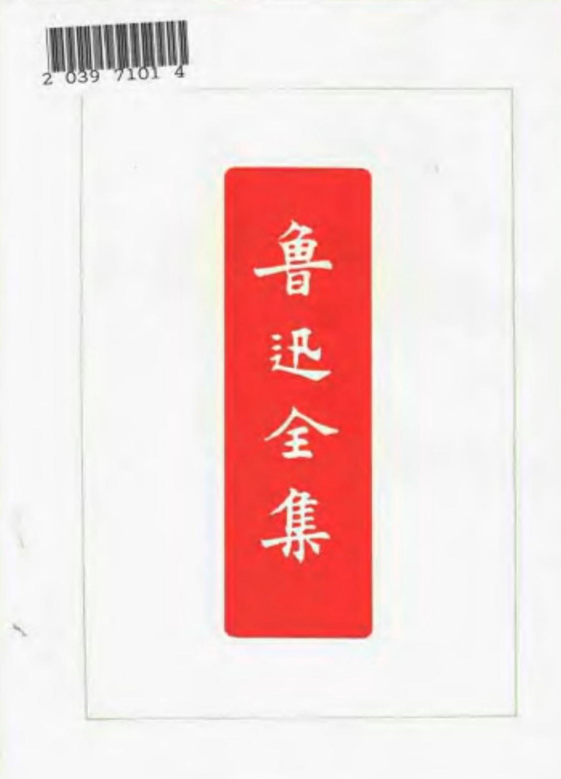 鲁迅全集 第九卷 嵇康集 中国小说史略