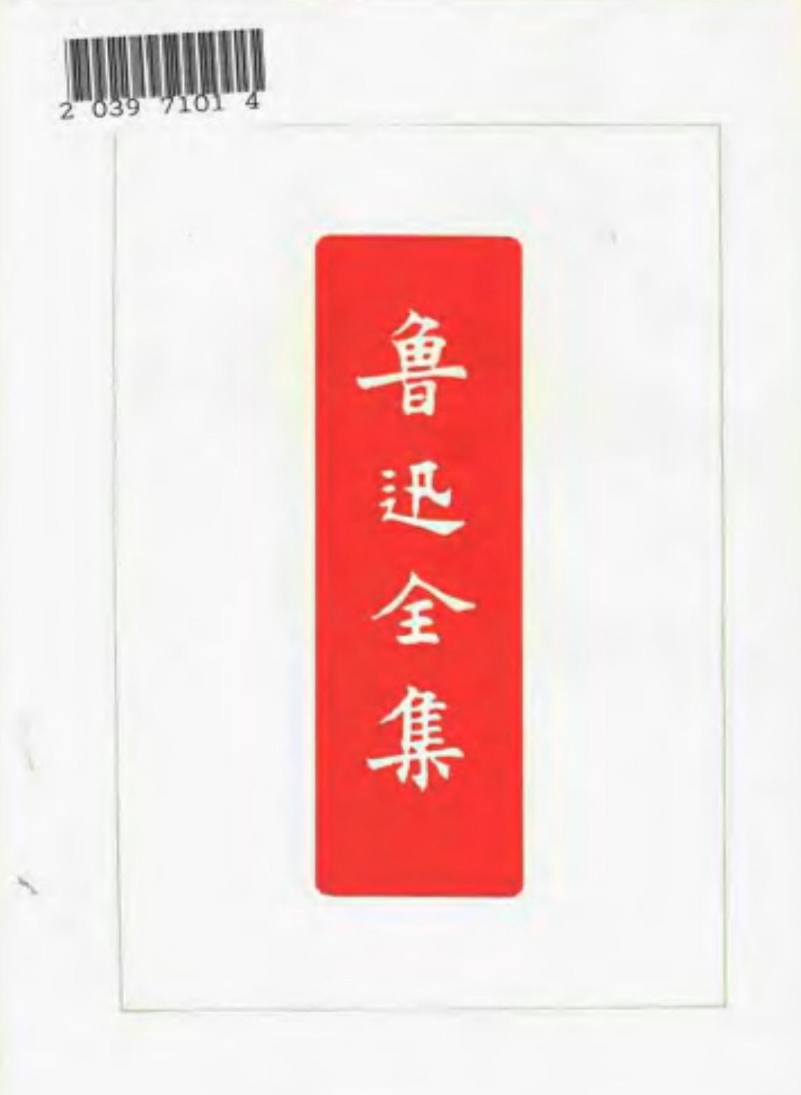 鲁迅全集 第十五卷 近代美术史潮论 艺术论（卢氏）