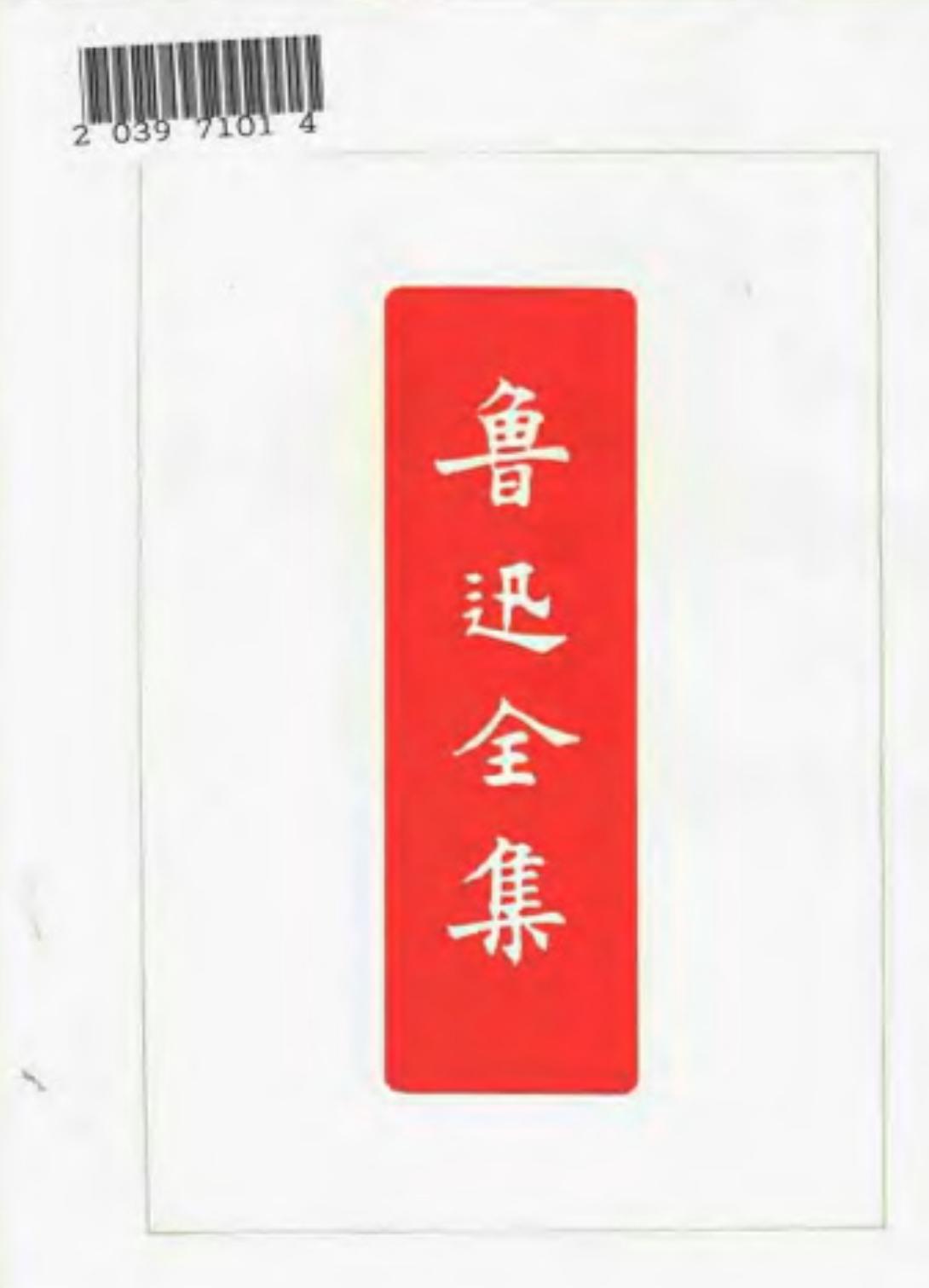 鲁迅全集 第十六卷 壁下译丛 译丛补