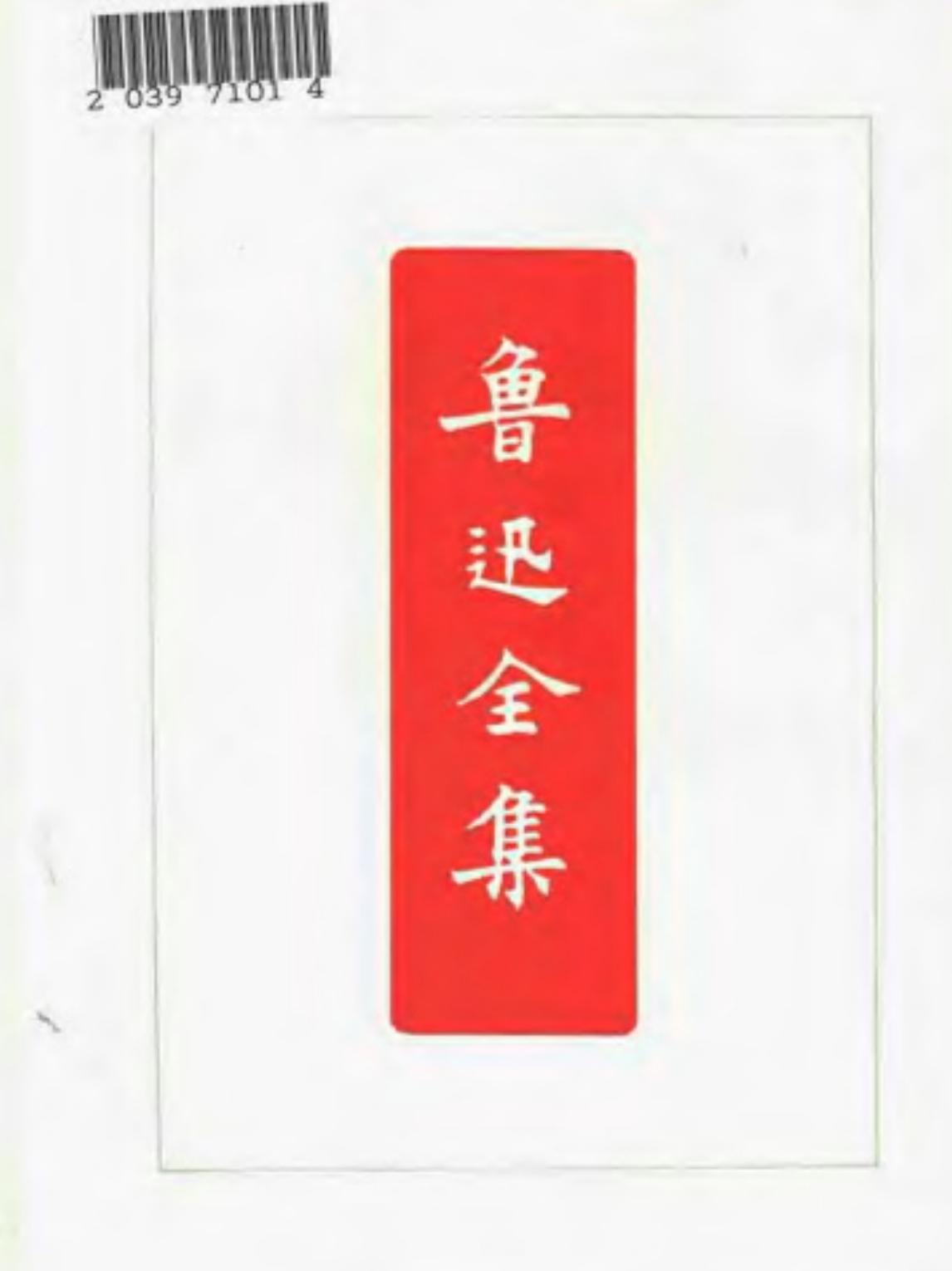 鲁迅全集 第十七卷 艺术论（蒲氏） 现代新兴文学的诸问题 文艺与批评 文艺政策