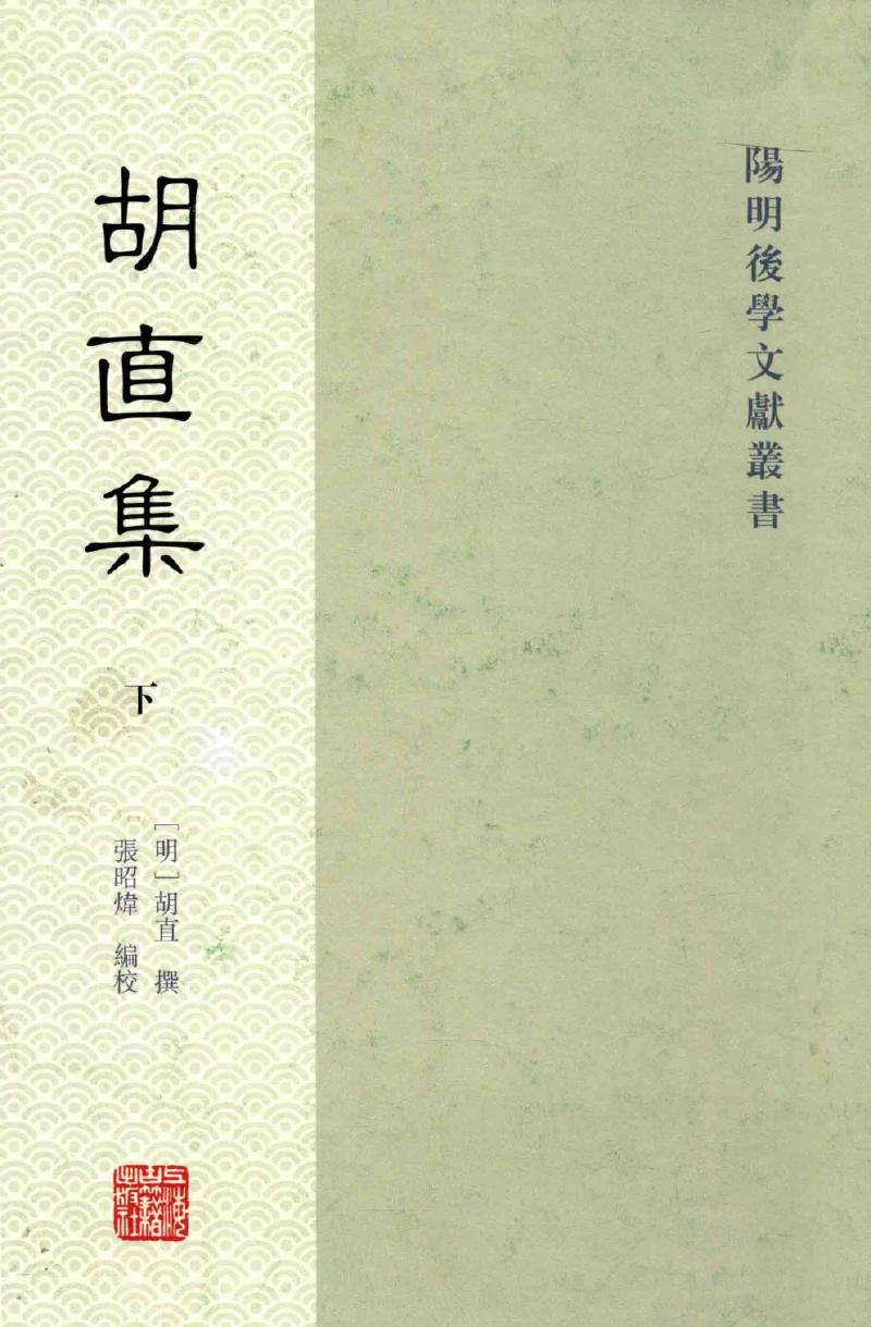 胡直集 下