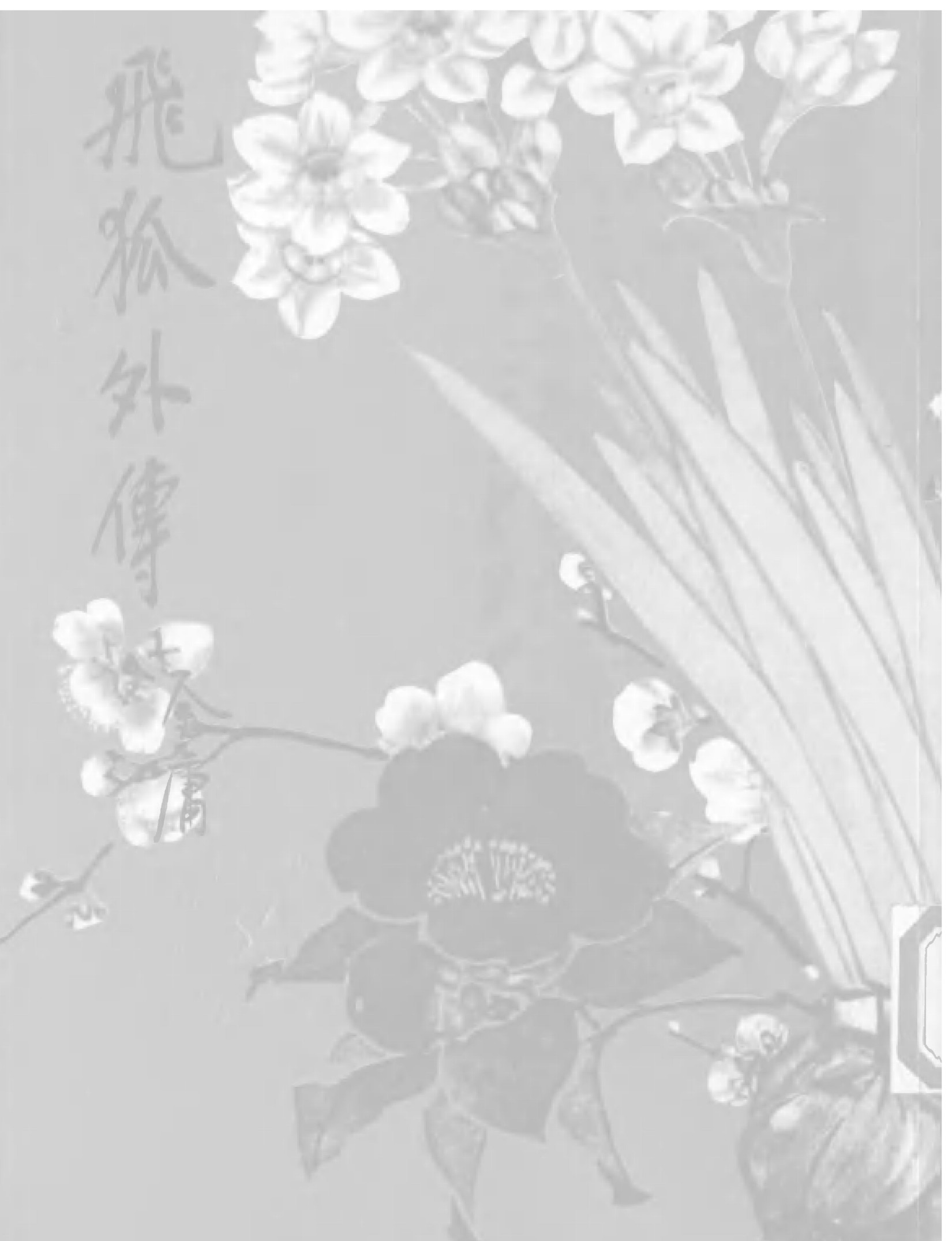 金庸作品集14.飞狐外传01
