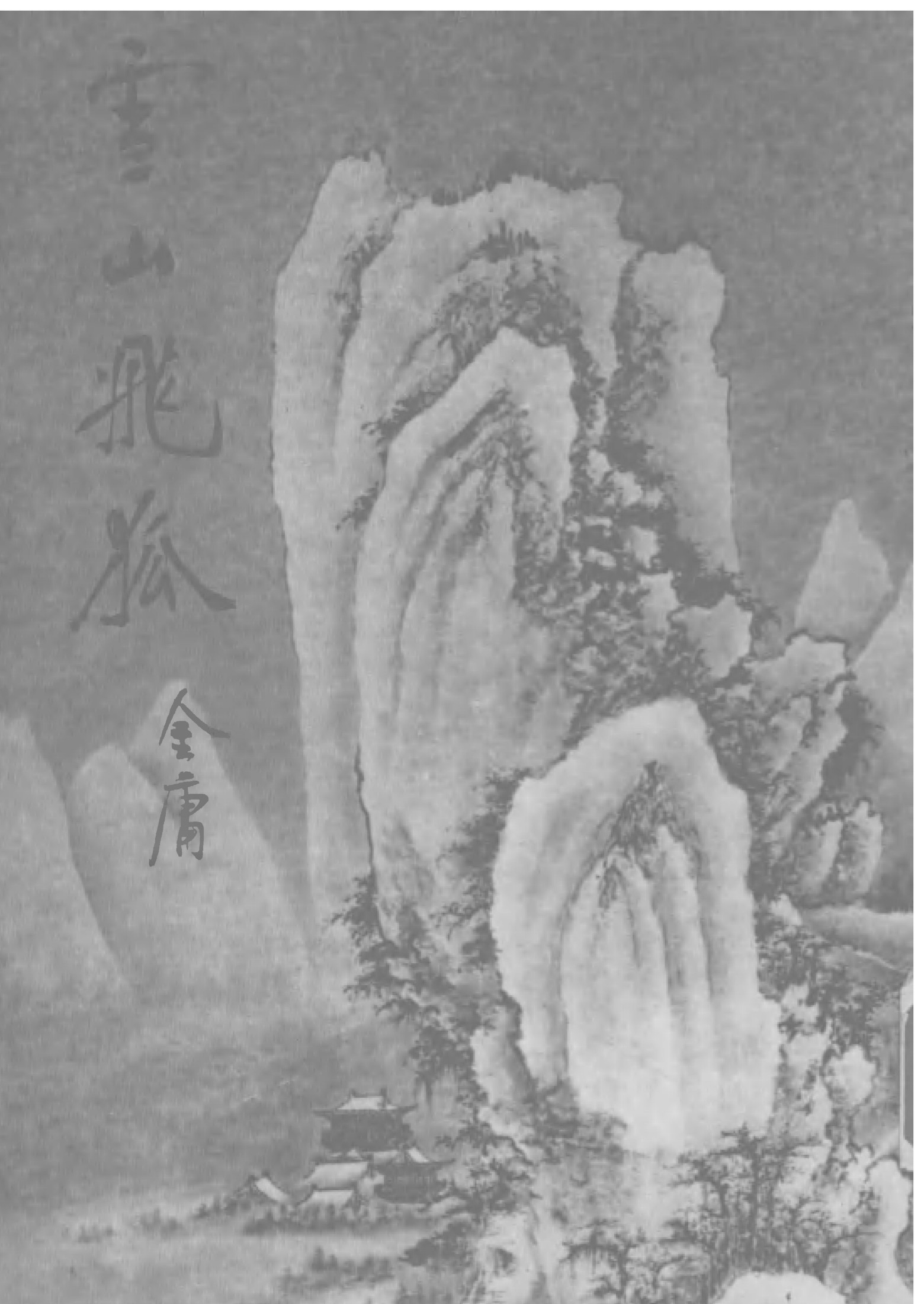 金庸作品集13.雪山飞狐 鸳鸯刀 白马啸西风