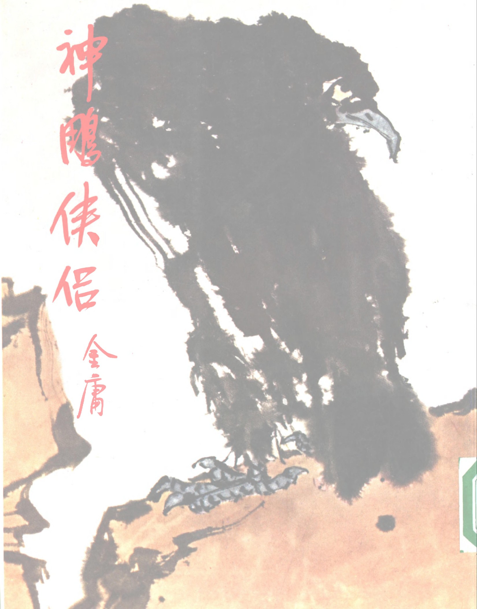 金庸作品集12.神雕侠侣04